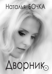 Дворник - автор Бочка Наталья 