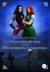 Стихийный мир. Иномирянка и вампиры - автор Телицына Евгения 