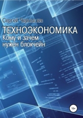 Техноэкономика. Кому и зачем нужен блокчейн - автор Чернышев Сергей 