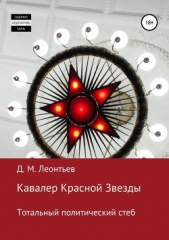 Кавалер Красной Звезды. Тотальный политический стеб - автор Леонтьев Дмитрий Борисович 