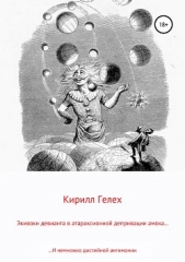  Гелех Кирилл - Экивоки девианта в атараксионной депривации амока. И немножко дистийной антимонии