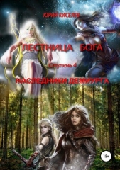 Лестница бога. Ступень 4. Наследники демиурга - автор Киселев Юрий Львович 