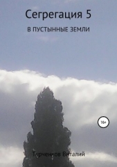  Турченков Виталий - Сегрегация 5. В пустынные земли