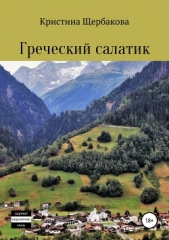 Греческий салатик. Сборник рассказов - автор Щербакова Кристина 