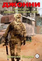 Джонни в большом мире - автор Лавров Алексей 