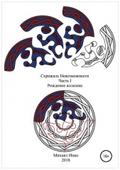  Инко Михаил - Скрижаль Невозможности. Часть I. Рождение ассасина