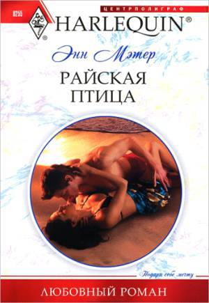 Райская птица - _0.jpg