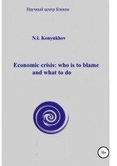 Economic crisis: who is to blame and what to do - автор Конюхов Николай Игнатьевич 