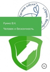  Руммо Владимир - Человек и бесконечность. Сборник рассказов