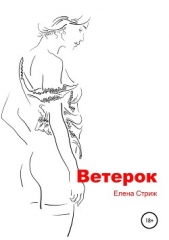  Стриж Елена - Ветерок