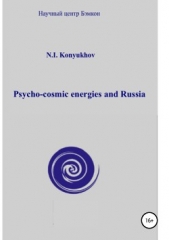 Psycho-cosmic energies and Russia - автор Конюхов Николай Игнатьевич 