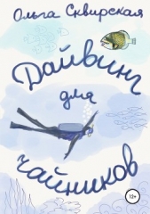 Дайвинг для чайников - автор Сквирская Ольга 