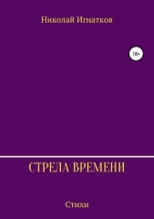 Стрела времени. Сборник стихотворений - автор Игнатков Николай 