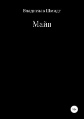 Майя - автор Шмидт Владислав 
