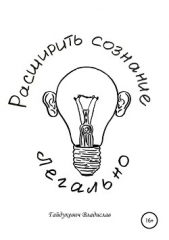  Гайдукевич Владислав Александрович - Расширить сознание легально