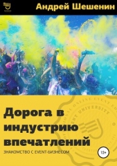 Серова-Залесская Анастасия - Дорога в индустрию впечатлений