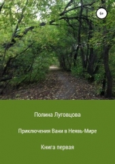 Приключения Вани в Неявь-Мире - автор Луговцова Полина 
