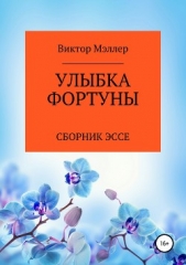 Улыбка Фортуны - автор МЭЛЛЕР ВИКТОР 