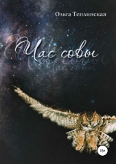 Час совы - автор Теплинская Ольга 