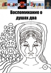 Воспоминание о душах два - автор Зуева Екатерина 