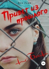  Лари Яна - Привет из прошлого