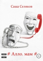 #Алло, мам# - автор Селяков Саша 