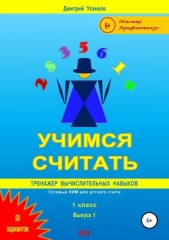 Учимся считать: тренажер вычислительных навыков. 1 класс. Выпуск 1 - автор Усенков Дмитрий 