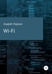  Лариум Андрей - Wi-Fi. Сборник стихотворений