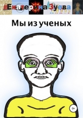 Мы из ученых - автор Зуева Екатерина 