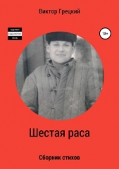 Шестая раса. Сборник стихотворений - автор Грецкий Виктор Иванович 