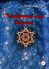 Читать книгу Четвертый лик Гекаты - автор Иве Александр Четвертый лик Гекаты - автор Иве Александр