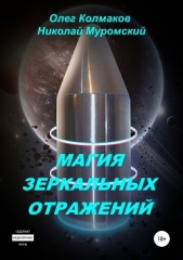  Муромский Николай - Магия зеркальных отражений