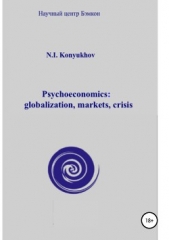  Конюхов Николай Игнатьевич - Psychoeconomics: globalization, markets, crisis