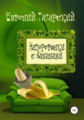 Наперегонки с бананами. Сборник рассказов - автор Татарский Евгений 