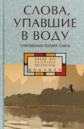 Слова, упавшие в воду: современная поэзия Гуанси (сборник) - автор Коллектив авторов 