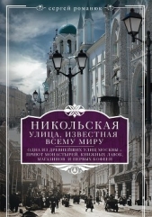 Никольская, улица известная всему миру - автор Романюк Сергей Константинович 