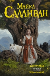 Эра Мифов. Эра Мечей - автор Салливан Майкл Дж. 