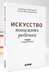  Кривцова Светлана - Искусство понимать ребенка. 7 шагов к хорошей жизни