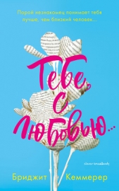  Кеммерер Бриджит - Тебе, с любовью