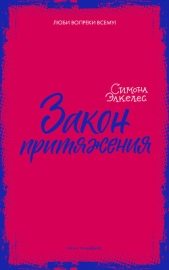 Закон притяжения - автор Элкелес Симона 