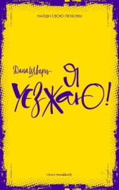 Я уезжаю! - автор Шварц Дана 