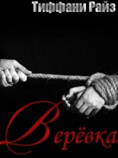 Веревка (ЛП) - автор Райз Тиффани 