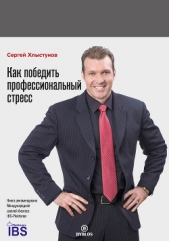 Как победить профессиональный стресс - автор Хлыстунов Сергей 