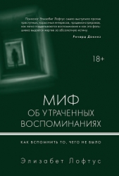 Миф об утраченных воспоминаниях. Как вспомнить то, чего не было - автор Лофтус Элизабет 