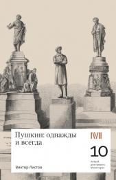  Листов Виктор - Пушкин: однажды и навсегда. 10 лекций для проекта Магистерия