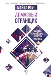 Алмазный Огранщик: система управления бизнесом и жизнью - автор Роуч Майкл 