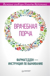  Истомин Никита - «Врачебная порча». Фармагеддон – инструкция по выживанию