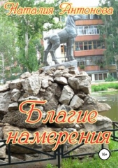 Благие намерения - автор Антонова Наталия 