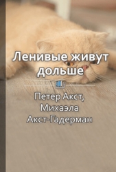 Краткое содержание «Ленивые живут дольше: Как правильно распределять жизненную энергию» - автор Барышникова Людмила 