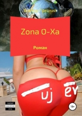 Грецкий Виктор Иванович - Zona O-Xa